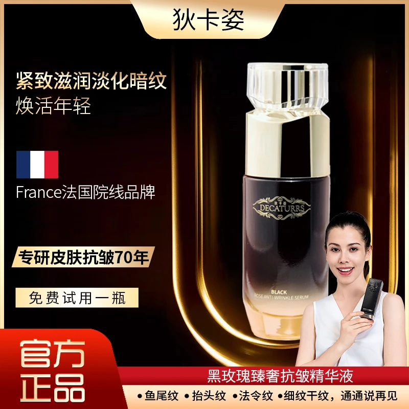狄卡姿黑玫瑰精华液长效护肤补水保湿提亮抗皱紧致拍一发三CQ