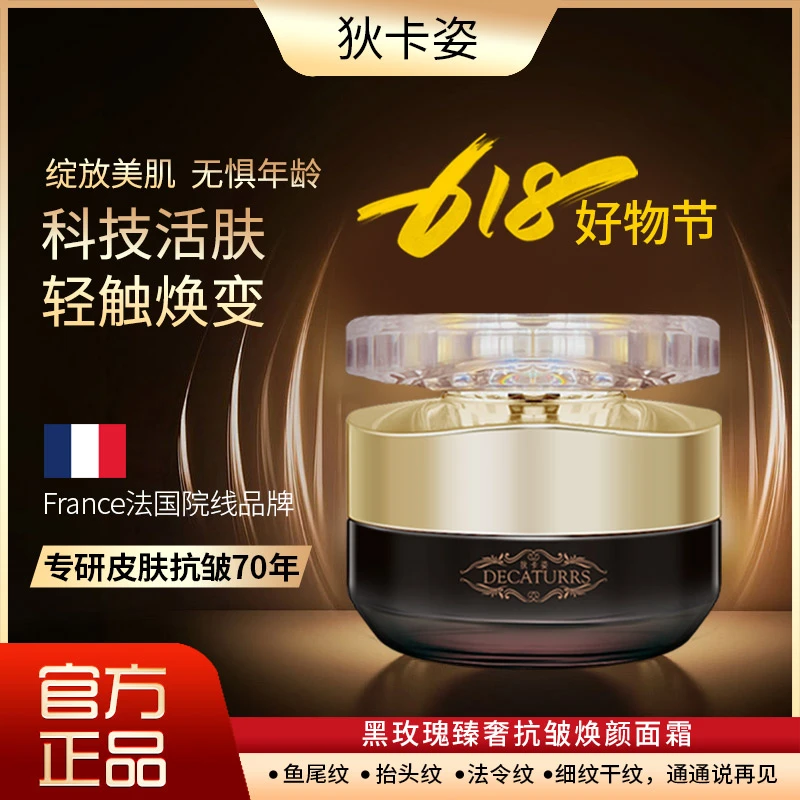 DECATURRS/狄卡姿黑玫瑰精华抗皱提亮滋润补水保湿舒缓黑松露面霜