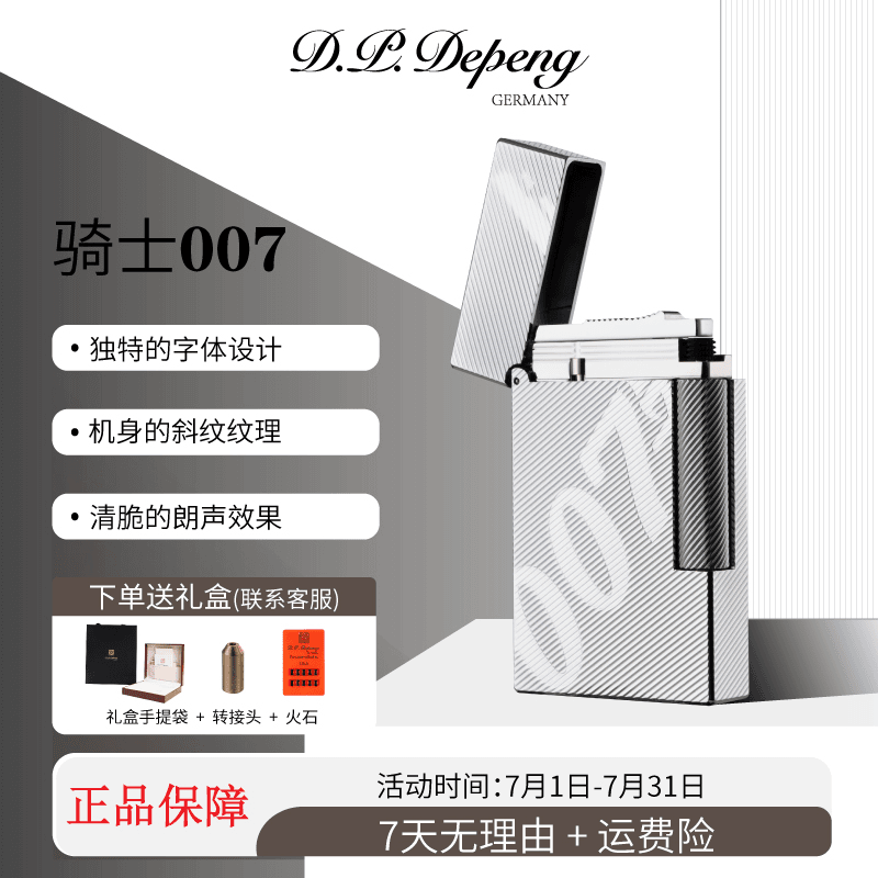 【骑士007】D.P.Depeng德彭朗声打火机经典简约个性收藏 礼盒装正品