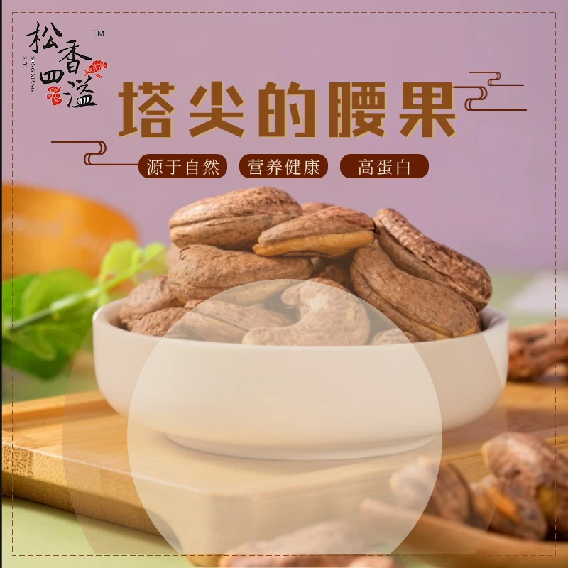 松香四溢【松香四溢】新货腰果180特大颗粒