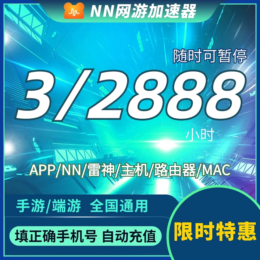 直充3-2888小时【游戏加速器】vip会员金铲铲Apex吃鸡csgo永劫无间