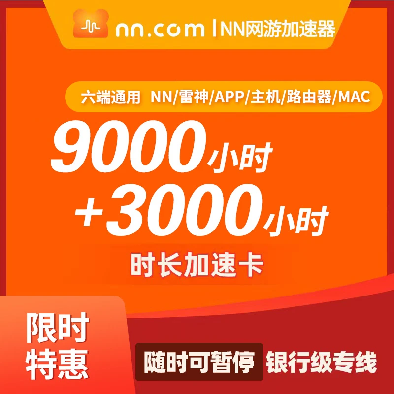 【直充】买9000小时送3000小时NN网游加速器直充 Apex/吃鸡csgo