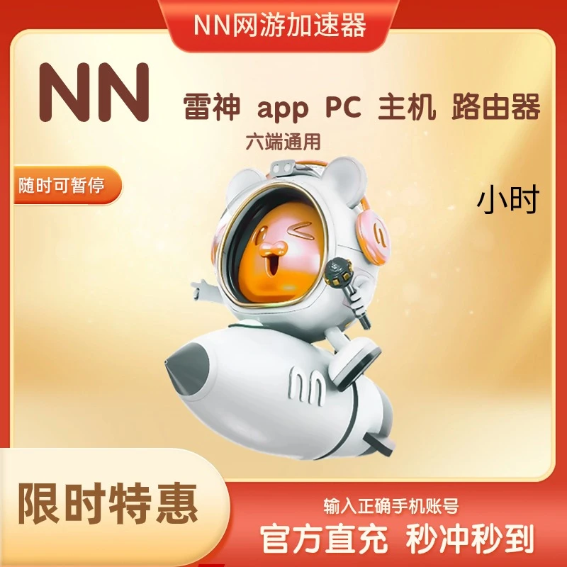 NN游戏加速器原神时长可暂停apex吃鸡csgo无畏契约