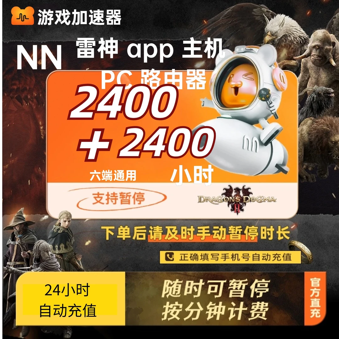 【可暂停】2400+2400小时加速器游戏cdk兑换加速器会员兑换口令
