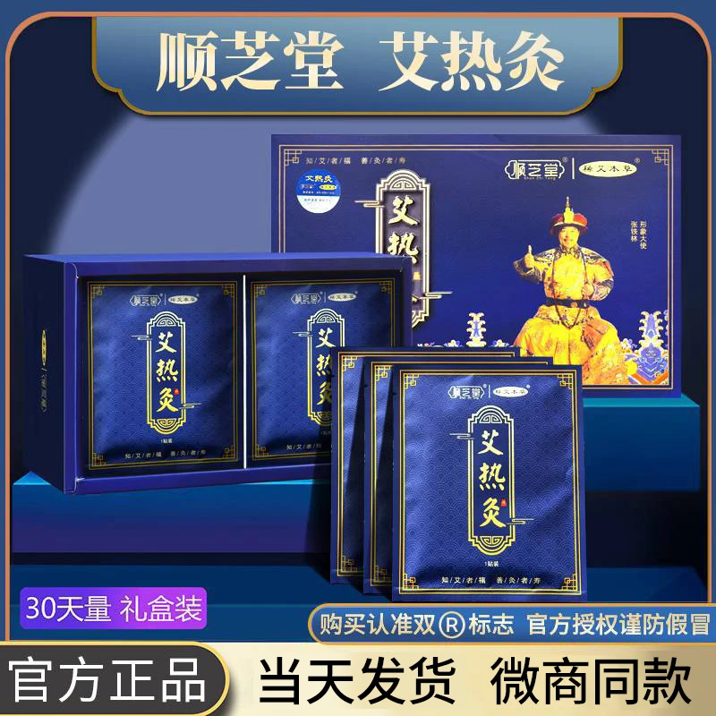 顺芝堂艾热灸贴官方正品家用热敷贴灸艾草炙发热艾灸贴草本贴宏米