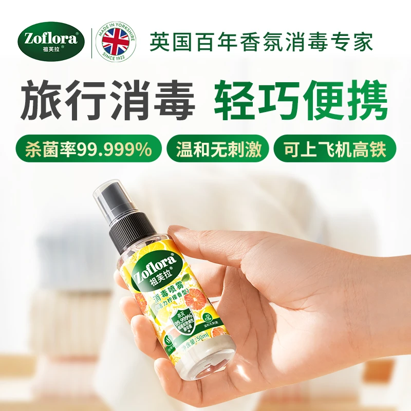 Zoflora祖芙拉香氛消毒喷雾活力柠檬香型50ml 祛味留香消毒杀菌