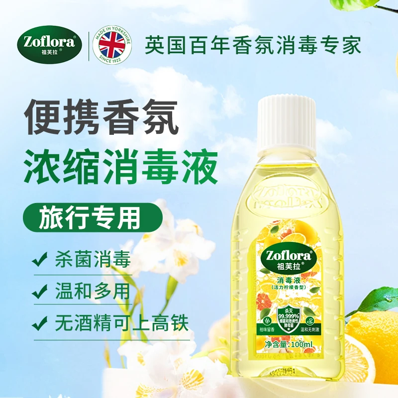 【新包装】Zoflora祖芙拉香氛消毒液100ml【多香型】浓缩温和清新家用