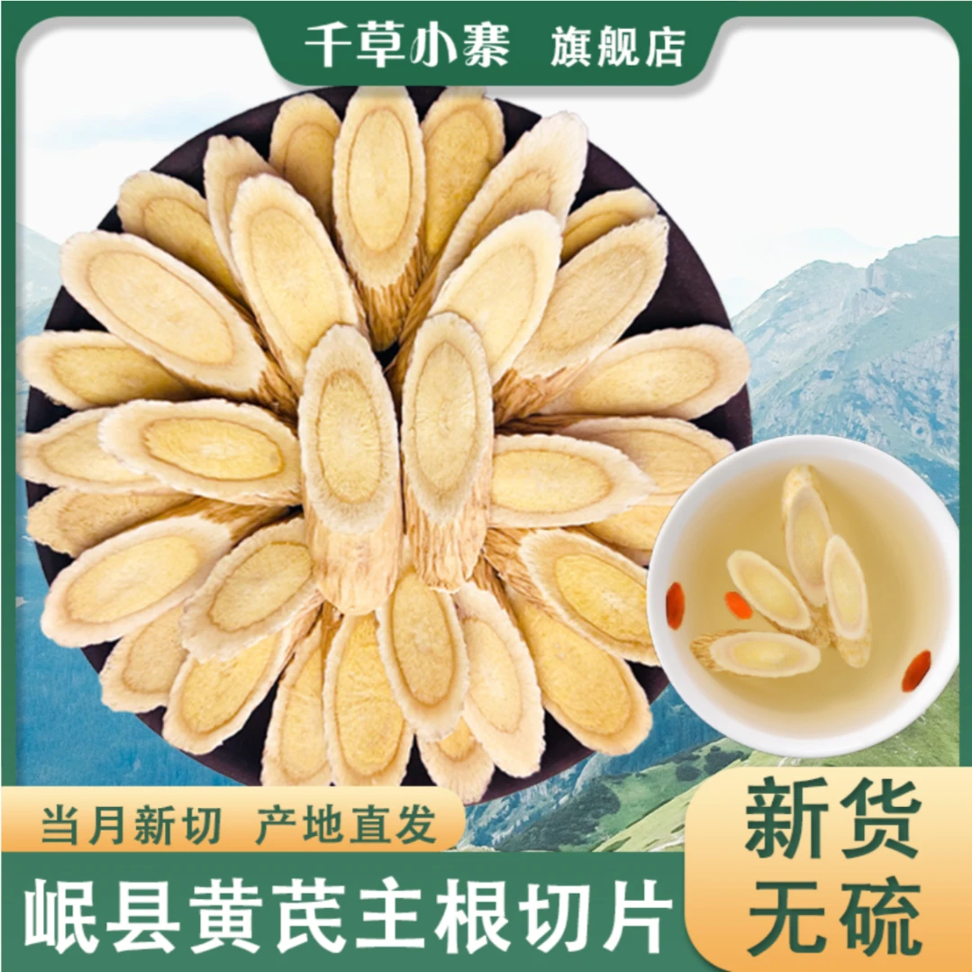甘肃岷县大片黄芪无硫生北芪泡水产地直发新货黄芪片精选切片