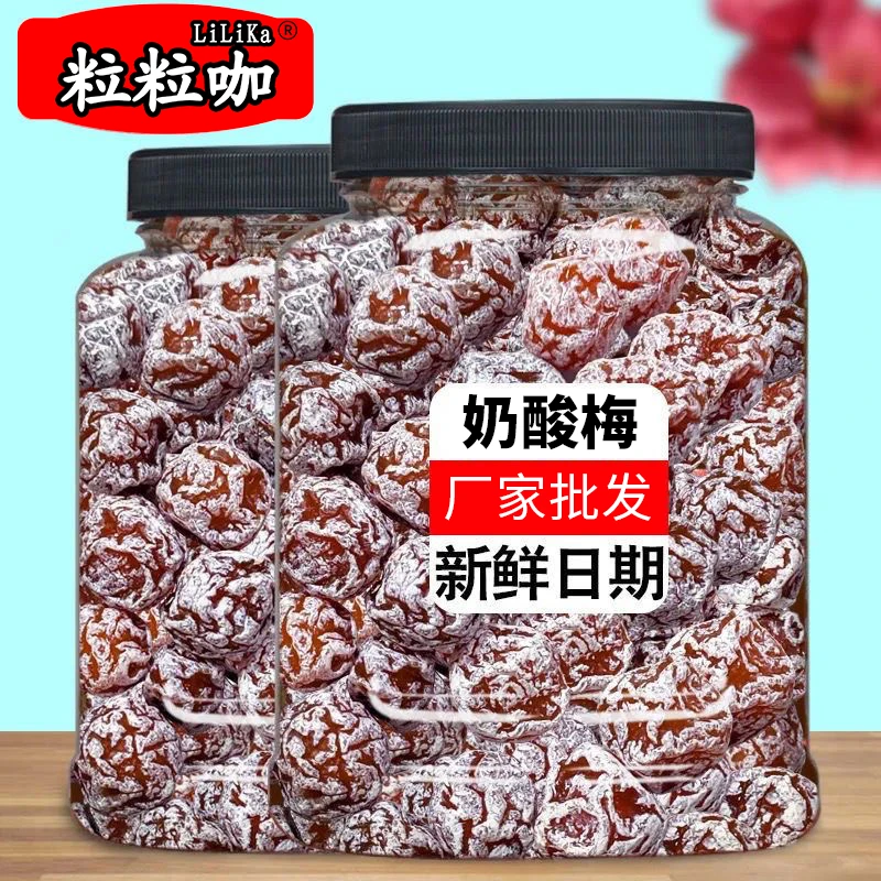 【新货】酸奶梅罐装话梅蜜饯酸甜梅干果干果脯梅子零食批发