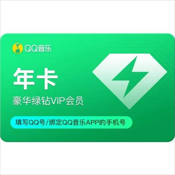 QQ音乐，豪华绿钻会员年卡豪华会员12个月一次性到账年卡