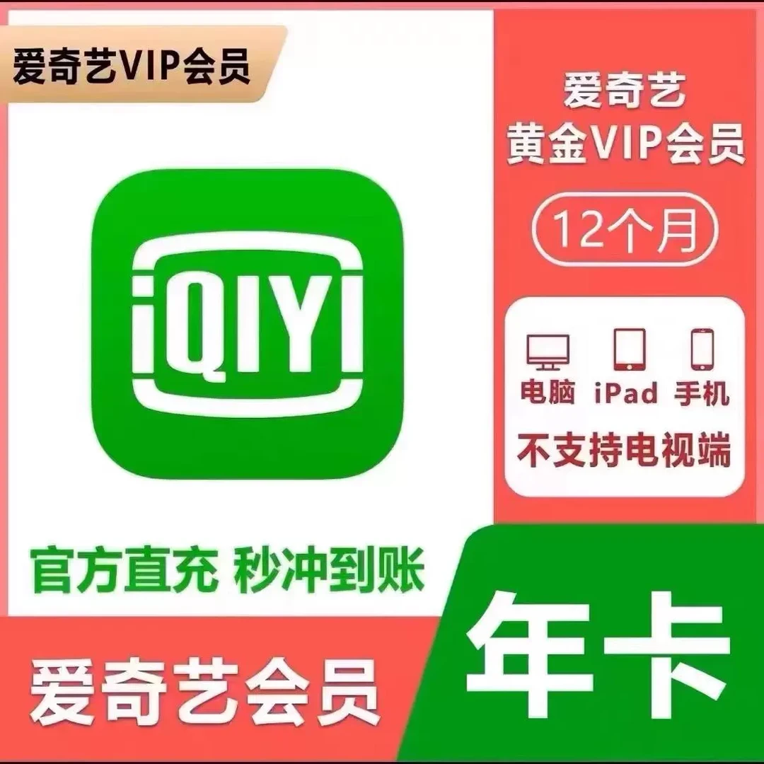 爱/奇/艺黄金vip年卡会员15GE官方直充视频12月 下单联系客服充值
