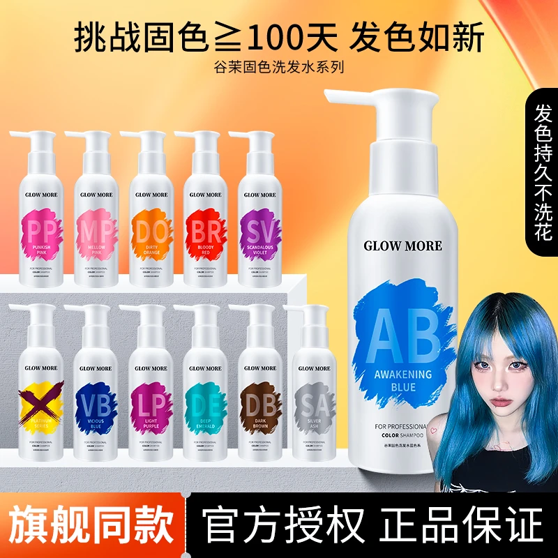 GLOWMORE/谷茉温和固色洗发水补护色锁色粉色蓝红灰紫去黄洗发水
