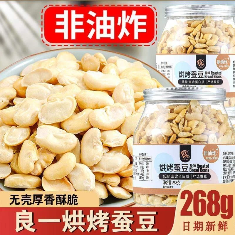 烤蚕豆去皮良一烘烤蚕豆酥脆盐味无壳非油炸高蛋白营养健康零即食