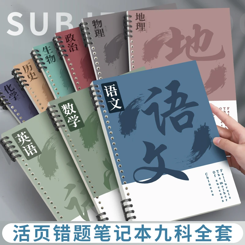 B5科目本活页错题本加厚学生笔记本错题整理神器作业本可替换内芯