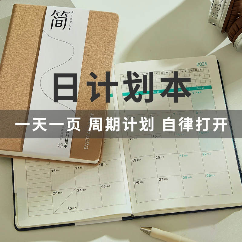 A5-2025年日程本极简风日历本加厚新款内页日程学习计划本笔记本