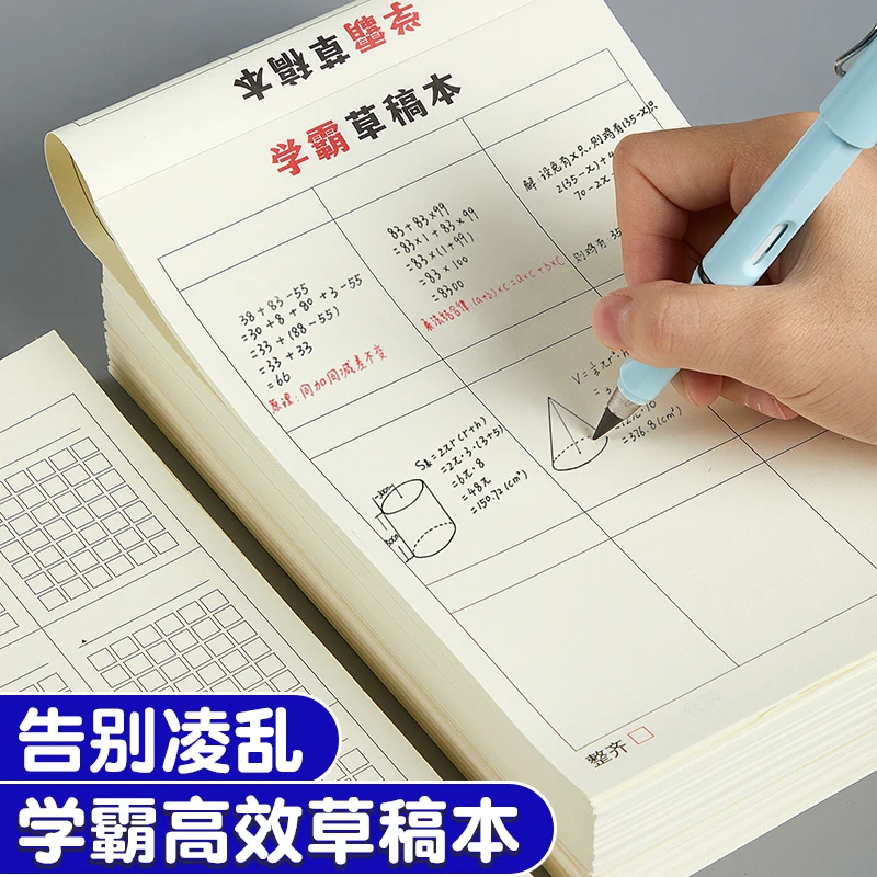 A5分区草稿本小学生专用空白草稿纸初中生数学本子大学生笔记本