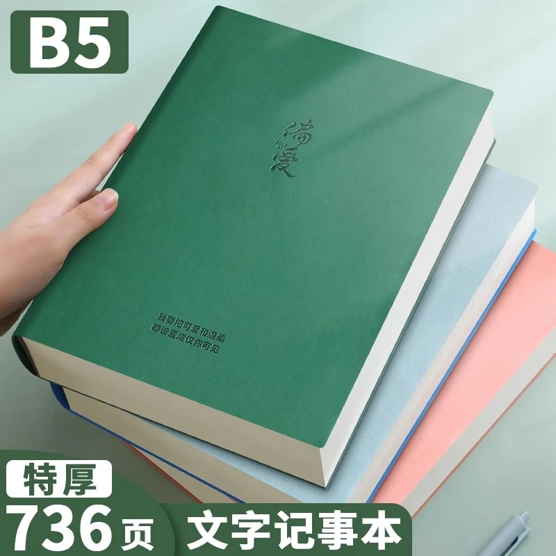B5本子笔记本简约大学生考研高颜值软皮面加厚736页文艺精致超厚