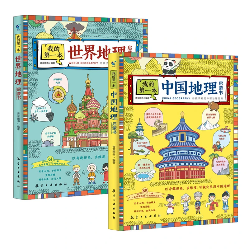 【悦悦专享】我的第一本中国/世界启蒙书全2册