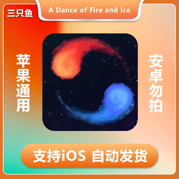 冰与火之舞A Dance of Fire and Ice 4 手机苹果手机/iPad游戏