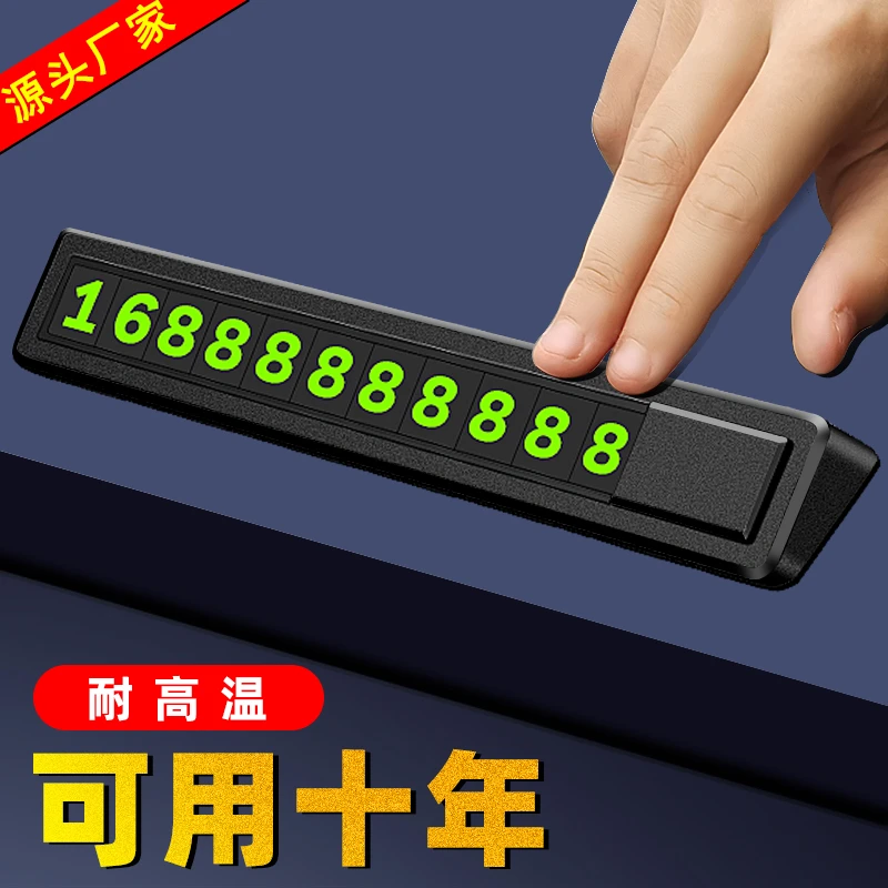 临时停车号码牌金属耐高温挪车电话牌中控台新款定制高档车内专用