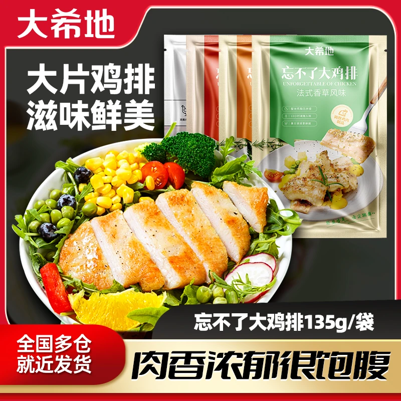 大希地忘不了大鸡排135g鸡胸肉香煎鸡排健身轻食高蛋白多口味A2
