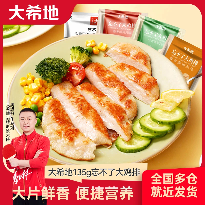 【大希地】买5送11忘不了大鸡排原味/藤椒/新奥尔良/香草135g A9