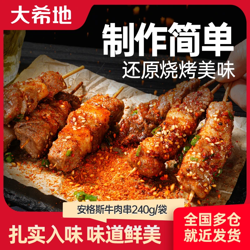 大希地安格斯牛肉串240g/袋空气炸锅烧烤冷冻半成品烤串方便DR