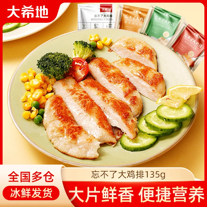 【大希地】忘不了大鸡排135g香煎鸡胸方便冷冻家庭量贩装鸡肉 A2