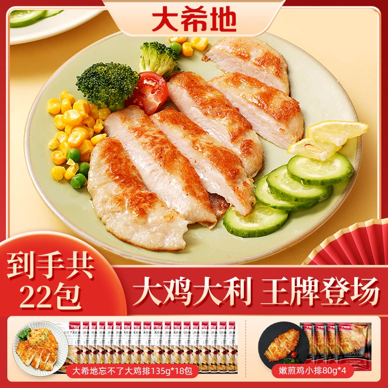 大希地到共手22包大希地忘不了大鸡排135g+80g鸡小排鸡胸半成品A2