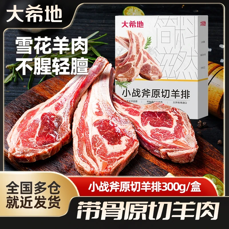 【大希地】小战斧原切羊排300g(约6片)羊肉烧烤食材冷冻空气炸锅TY