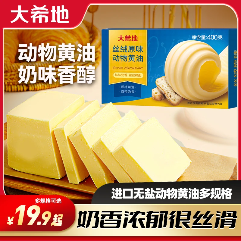 【大希地】烘焙原料煎牛排动物黄油400g制作面包奶香蛋糕涂抹食用SC