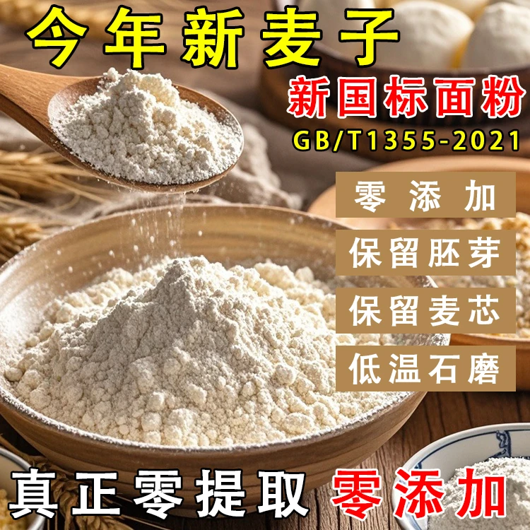 新麦子小麦粉全麦面粉白面粉零添加包子馒头花卷农村老式石磨