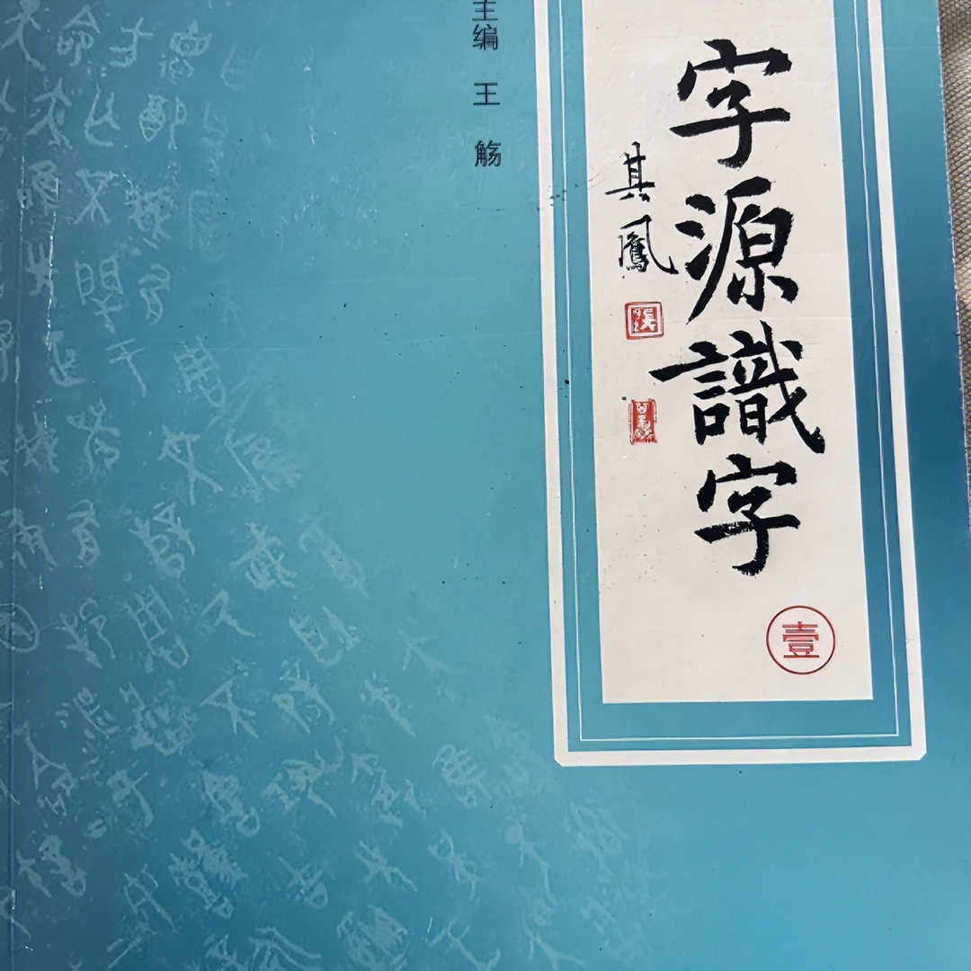 启蒙认知-字源识字