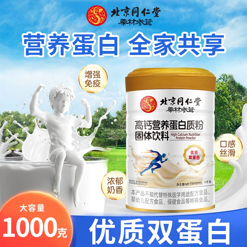 北京同仁堂营养高钙蛋白质粉动植物双蛋白配方体质健康营养品1kg