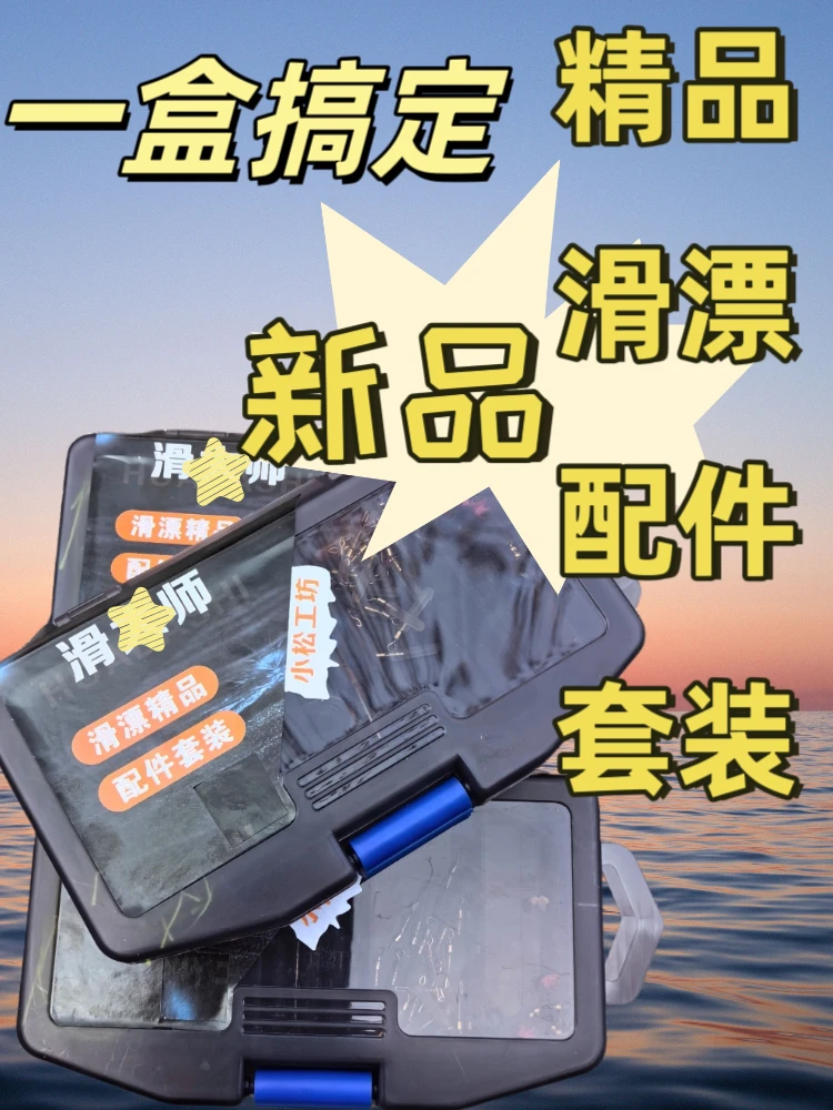 升钟渔具漂浮滑漂配件套装（精品实用版）10套大量装路滑矶滑通用