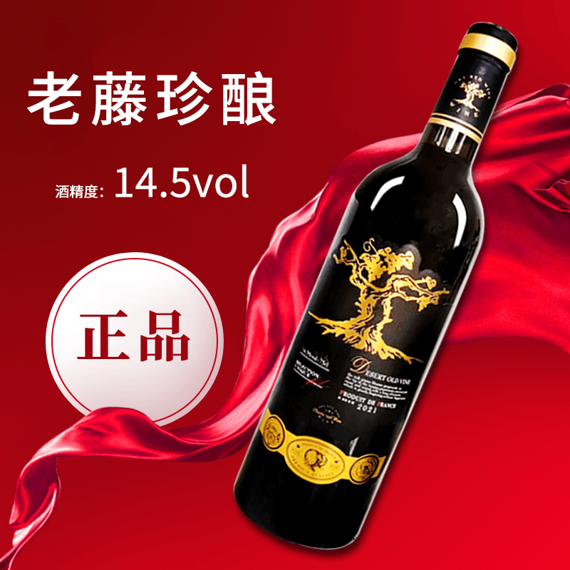 沙漠老藤干红葡萄酒（无礼盒 无赠品 泡沫装发货）