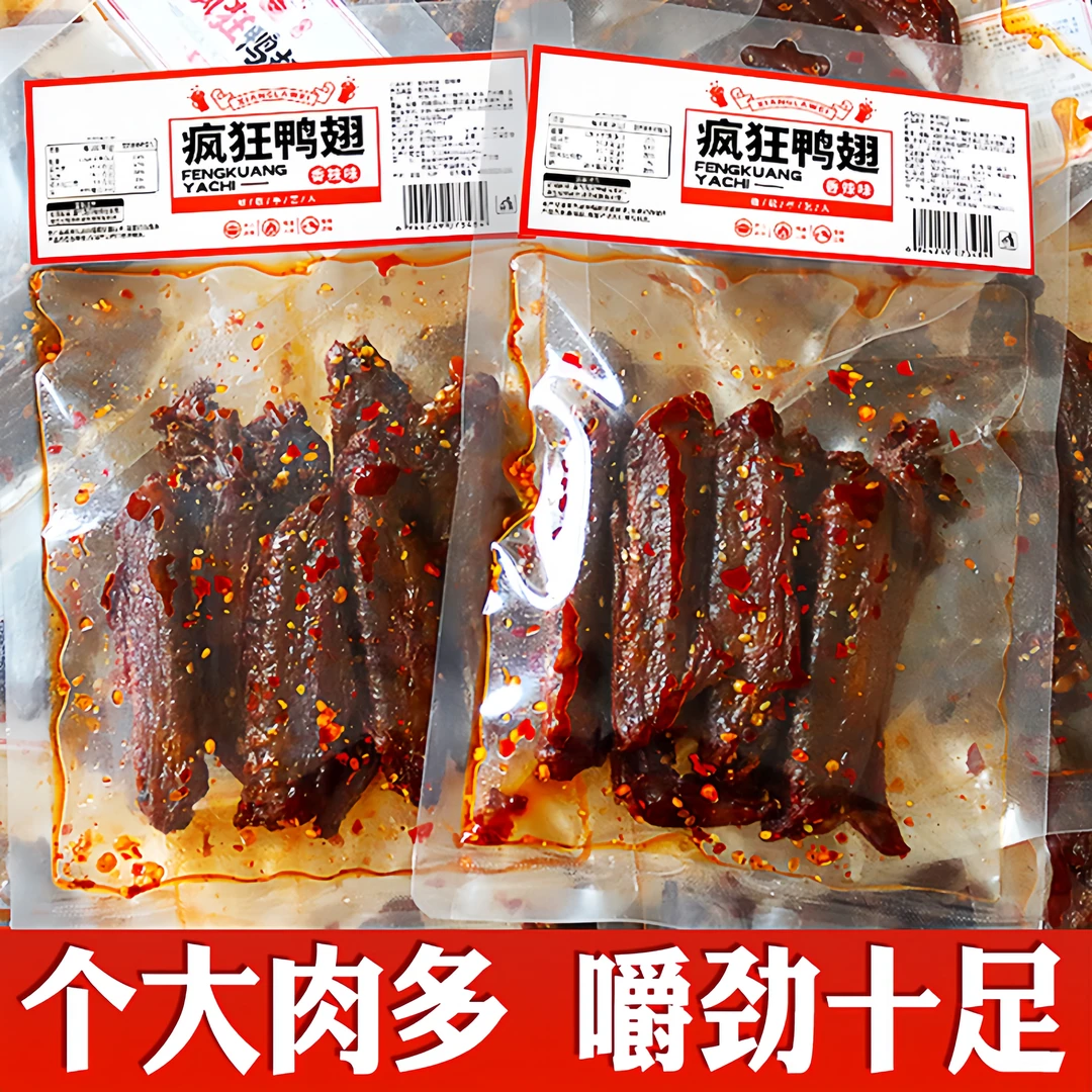 疯狂辣鸭翅膀湖南特产香辣酱板鸭翅卤味熟食追剧鸭肉美味零食小吃