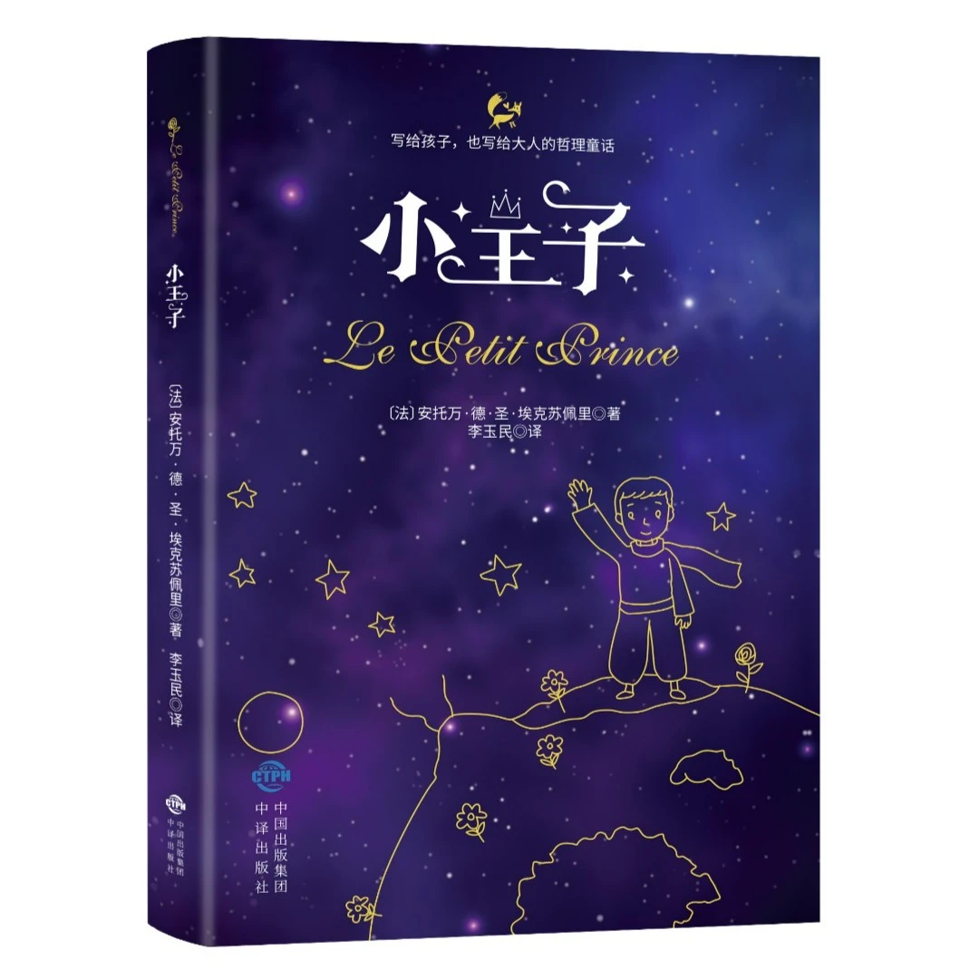 【正版包邮】小王子基础教育阅读工程