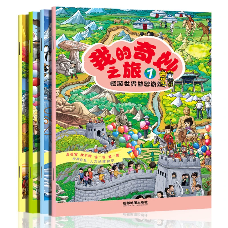 我的奇妙之旅 （全4册）