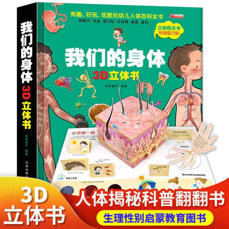 我们的身体3d立体书儿童绘本科普翻翻书幼儿生理启蒙科普百科绘本