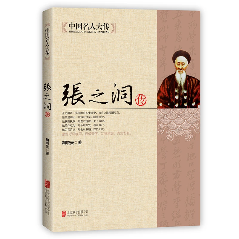张之洞传中国名人大传晚清名臣传记清代洋务派代表人物张之洞传记