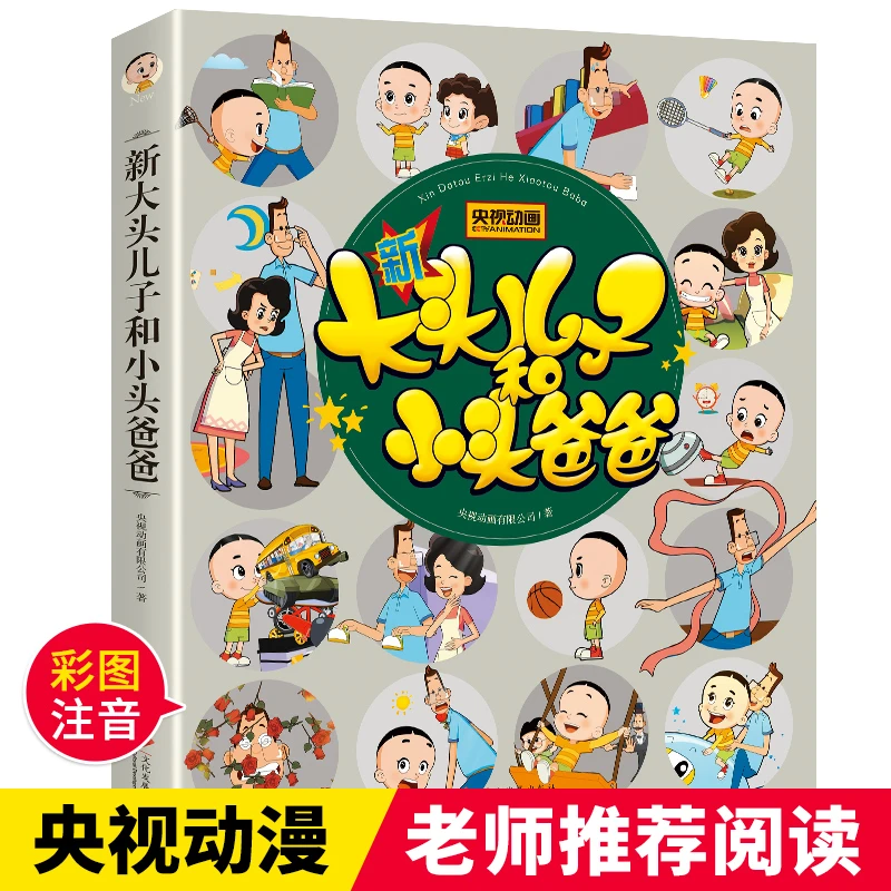 新大头儿子和小头爸爸二年级下册课外书BD注音版郑春华正版的故