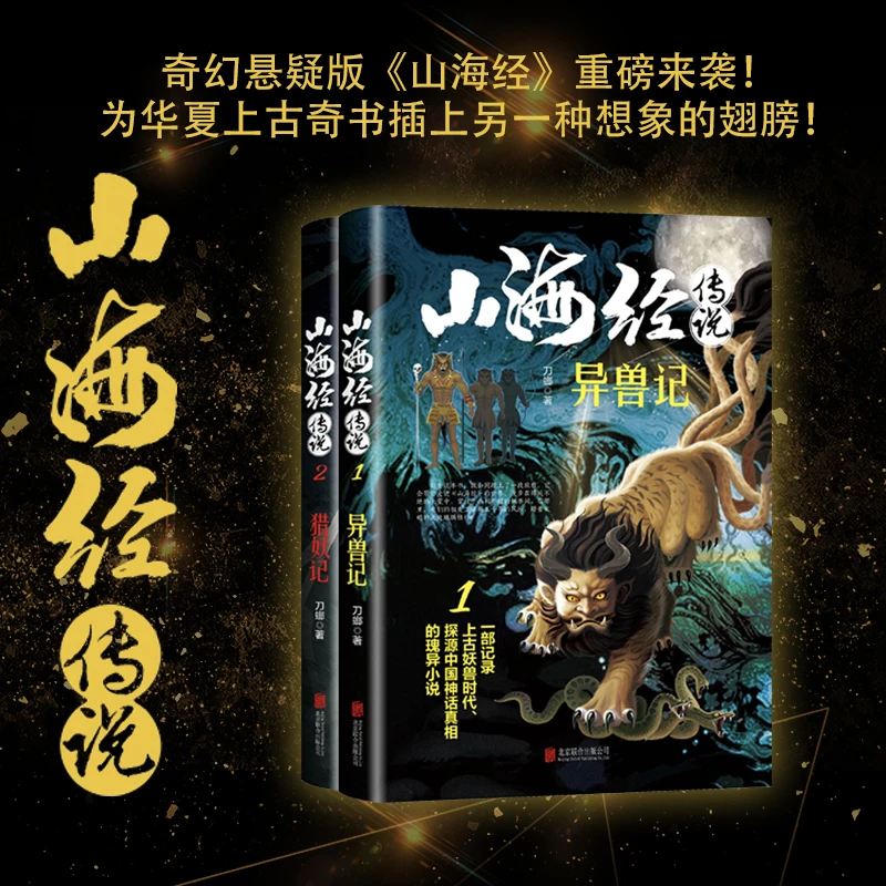 正版山海经传说一部记录上古妖兽时代探源中国神话真相瑰异小说