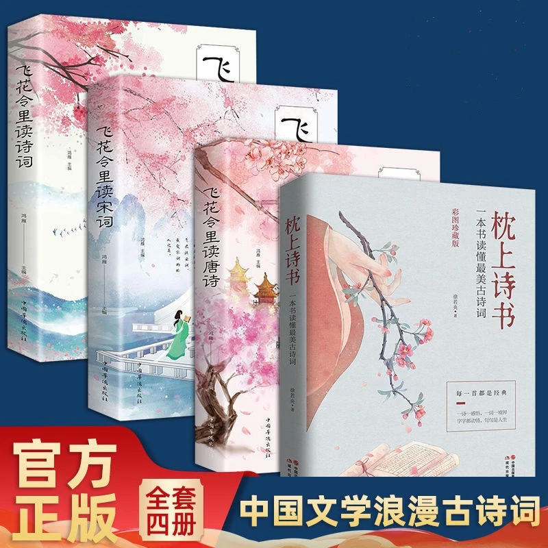 枕上诗书+飞花令读唐诗读宋词中国文学浪漫古诗词【出版社套装4本】