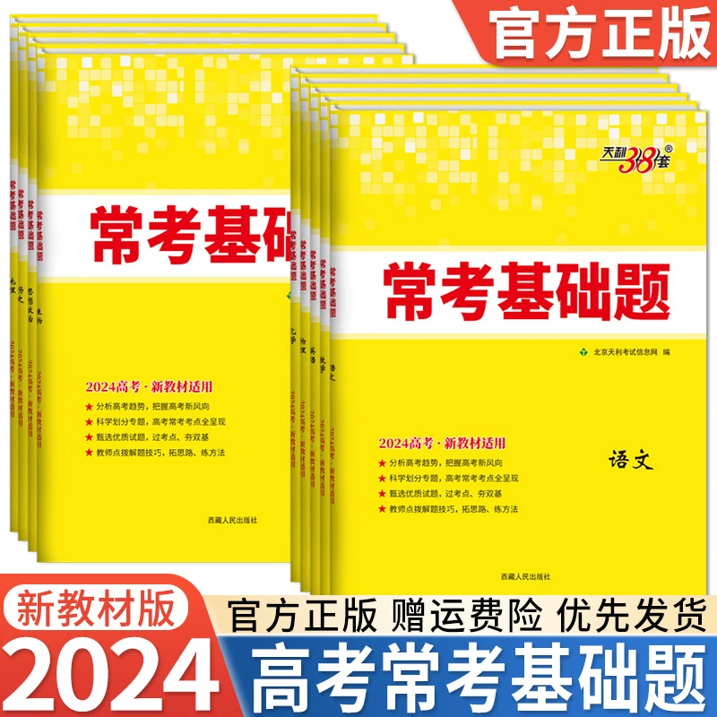 2024天利38套新高考常考基础题新教材高中高三总复习模拟试卷高考