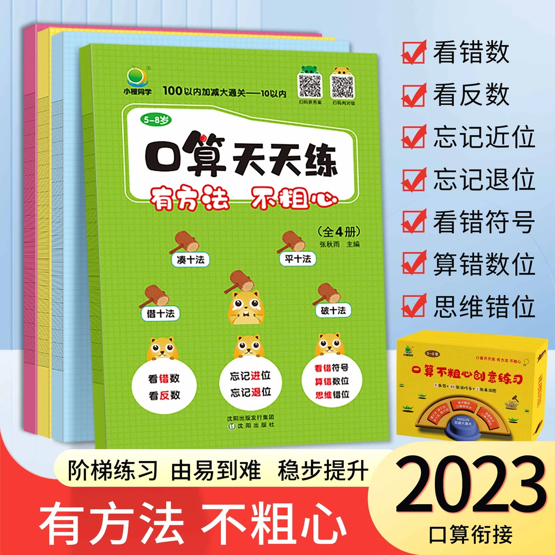 小橙同学2023版幼儿口算天天练100以内加减法不粗心大通关幼小衔