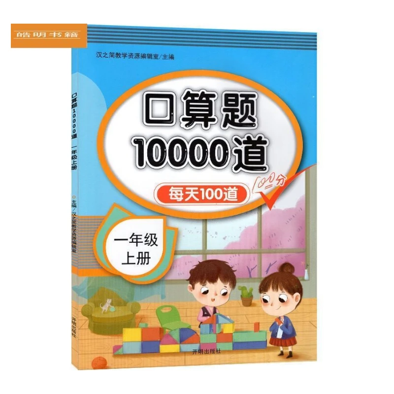 口算题10000道：每天100道 一年级上册8863