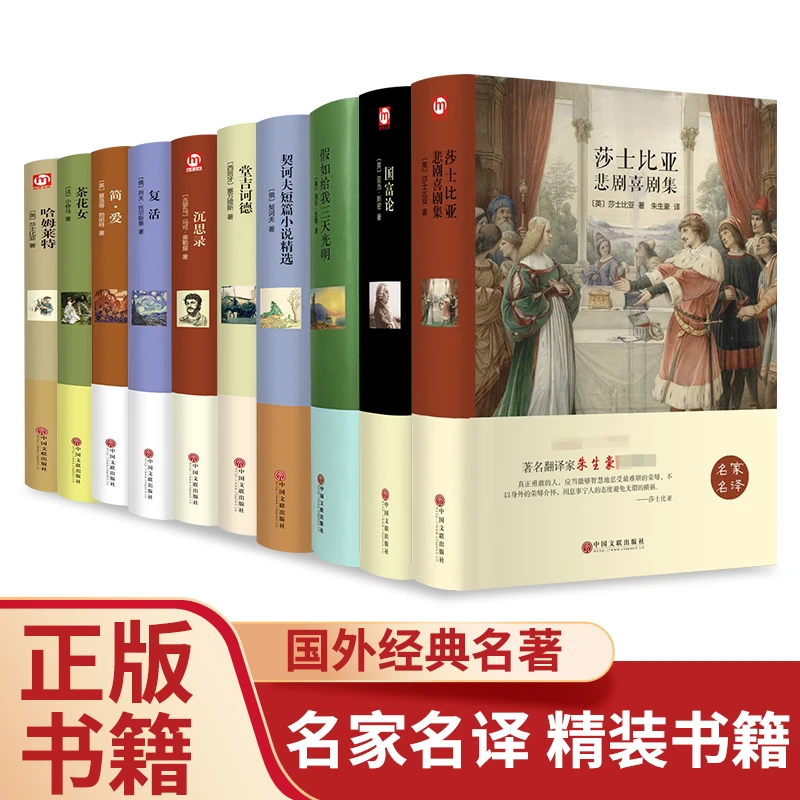全套10册世界十大名著书籍正版原著精装版出版社哈姆莱特复活简爱