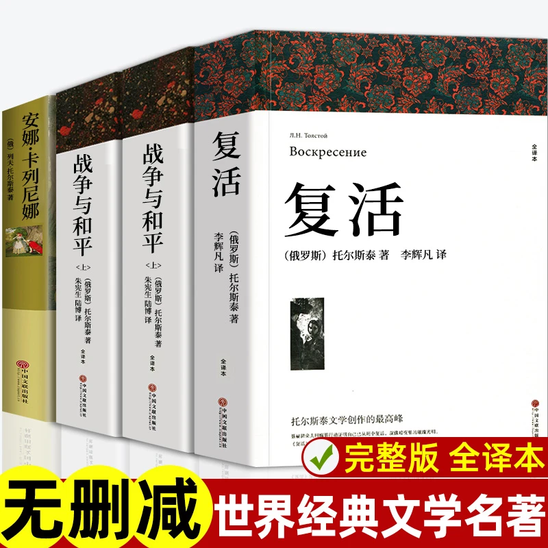 全套4册战争与和平原著安娜卡列尼娜正版书复活列夫托尔斯泰