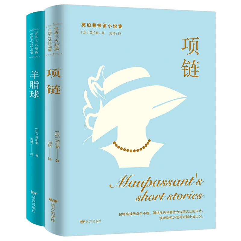【两册】世界短篇小说之父作品集·莫泊桑文选  羊脂球 项链